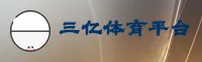 三亿体育(SANYI)官方网站 - 值得信赖的体育娱乐品牌