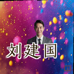 刘建国